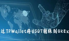 如何通过TPWallet将USDT转账
