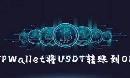 如何通过TPWallet将USDT转账到OKEx交易所