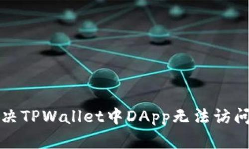 如何解决TPWallet中DApp无法访问的问题