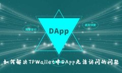 如何解决TPWallet中DApp无法