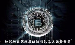  如何加盟代理区块链钱包