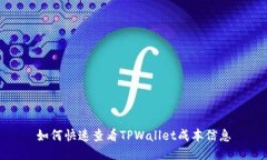 如何快速查看TPWallet成本信