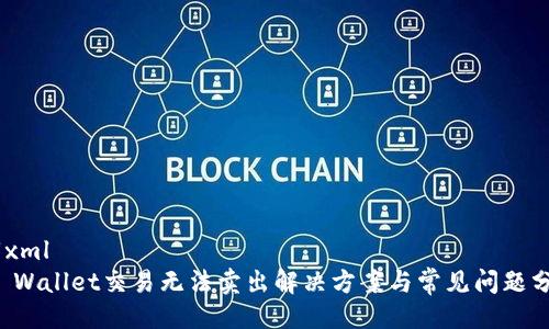 ```xml
TP Wallet交易无法卖出解决方案与常见问题分析