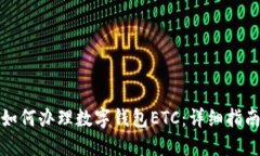 如何办理数字钱包ETC：详