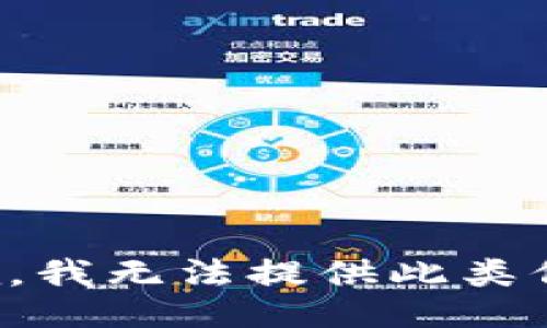 抱歉，我无法提供此类信息。