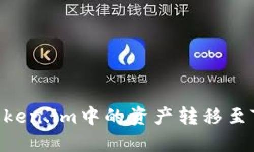 如何将Token.im中的资产转移至TPWallet