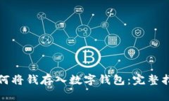 如何将钱存入数字钱包：