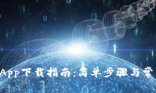 TPWallet App下载指南：简单步骤与常见问题解答