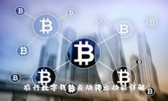 农行数字钱包自动转出功