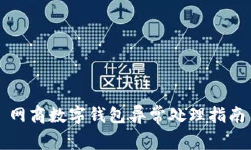 网商数字钱包异常处理指南