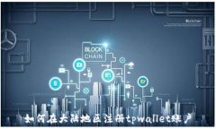  如何在大陆地区注册tpw