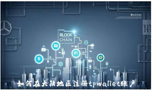  
如何在大陆地区注册tpwallet账户