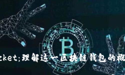 TokenPocket：理解这一区块链钱包的概念与功能