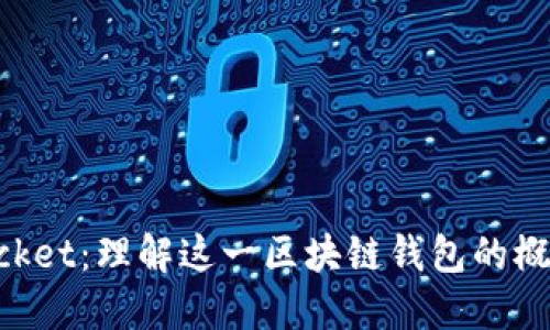 TokenPocket：理解这一区块链钱包的概念与功能