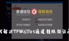 如何解决TPWallet通道转账错