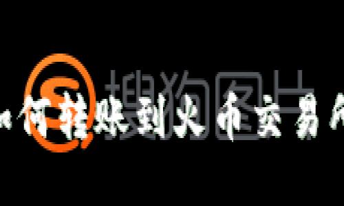 TPWallet如何转账到火币交易所：详细指南