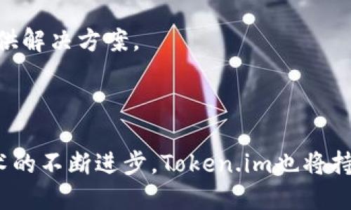   Token.im区块链钱包官网：全方位解析与使用指南 / 

 guanjianci 区块链钱包, Token.im, 加密货币 /guanjianci 

### 引言

在当前数字货币迅速崛起的背景下，区块链钱包作为一种重要的金融工具，正逐渐受到关注。Token.im作为一个专注于数字资产管理的区块链钱包，凭借其安全、便捷和功能齐全的特点，赢得了许多用户的青睐。本文将对Token.im区块链钱包官网进行详尽的分析与介绍，探讨其功能、特点以及常见问题的解答。

### Token.im区块链钱包概述

Token.im是一款多功能的区块链钱包，致力于为用户提供安全、便捷的数字资产管理服务。用户可以通过这款钱包存储、发送及接收多种加密货币，包括但不限于以太坊、比特币等。Token.im还支持去中心化应用（DApps）的使用，允许用户在钱包内直接与各种区块链项目交互。其安全性、用户体验、以及广泛的支持资产种类，使得Token.im在众多区块链钱包中脱颖而出。

### Token.im的核心特性

在讨论Token.im的特性之前，我们需要了解一个优秀的区块链钱包应具备哪些基本功能。一般来说，一个区块链钱包应该具备安全性、易用性、速度、以及支持多种加密货币的能力。Token.im正好满足了这些条件。

#### 1. 安全性

Token.im采用了多种技术手段来保障用户资产的安全，包括私钥本地存储、加密通讯等。此外，Token.im还引入了多重签名机制，确保只有经过授权的用户才能进行交易，防止未经授权的访问。

#### 2. 用户界面与体验

Token.im的用户界面设计，用户可以快速上手。这种简洁性让那些对区块链和加密货币不太熟悉的用户也能轻松使用。钱包的功能区分明确，各项操作都能迅速找到。

#### 3. 支持多种加密货币

Token.im支持多种主流加密货币，这使得用户可以在一个钱包内管理多种资产，避免了在不同钱包之间切换的麻烦。同时，Token.im还提供实时汇率查询，方便用户实时掌握市场动态。

#### 4. DApp支持

随着去中心化应用的兴起，Token.im也积极支持DApp的集成，用户可以在钱包内直接使用各种DApp，包括去中心化交易所、游戏应用等。这一特性不仅提高了钱包的实用性，也为用户提供了更为丰富的体验。

### 常见问题解答

在使用Token.im区块链钱包的过程中，用户可能会遇到一些常见问题。以下是四个相关问题的详细解答。

#### 问题1：Token.im钱包如何保证安全性？

##### 安全技术手段

安全性是区块链钱包用户最为关心的问题之一。Token.im通过多重技术手段来确保用户资产的安全。首先，Token.im采用私钥本地存储的方式，私钥不会上传到网络或云端，这降低了黑客通过网络攻击盗取用户资产的风险。用户的私钥存储在设备的安全环境中，只有用户本人能够访问，其次，Token.im还使用了安全的加密算法，为用户的数据传输提供保障。

此外，Token.im引入了多重签名机制，确保用户在进行交易时必须经过多个验证步骤，这使得未经授权的交易几乎不可能发生。在钱包的各项操作中，Token.im都设有风控监测系统，如果检测到异常活动，会及时警报并冻结账户，确保用户的资金安全。

##### 用户安全操作建议

除了技术层面的保护，用户自身的安全意识也至关重要。Token.im建议用户开启两步验证，通过短信或邮箱进行身份验证，增加额外的安全层。此外，用户在选择密码时，应该使用复杂且不易被猜测的组合，并定期更换密码。在公共环境中使用Token.im钱包时，需注意确保网络的安全性，避免在不安全的Wi-Fi环境中进行交易操作。

#### 问题2：如何使用Token.im进行加密货币的发送与接收？

##### 加密货币接收步骤

使用Token.im接收加密货币十分简单。用户只需打开Token.im应用，选择需接收的加密货币类型，系统会生成一个收款地址。用户可以通过二维码扫描或复制地址的方式将其发送给付款方。确保对方发送的货币是与该收款地址匹配的类型，避免因地址不匹配而导致资产损失。

##### 加密货币发送步骤

发送加密货币时，用户需要选择要发送的币种，输入收款方的地址，并输入发送金额。系统会显示交易手续费和预计到账时间。用户确认无误后，输入交易密码进行验证，提交交易。用户可以在交易记录中实时跟踪交易状态，确认交易是否成功。

在进行大额交易时，建议仔细核对接收地址，以防误发送造成无法挽回的损失。同时，保持对市场行情的关注，以合理选择发送时机，尽量减少由于价格波动带来的损失。

#### 问题3：Token.im如何支持去中心化应用（DApps）？

##### DApps的基本概念

DApps（去中心化应用）是基于区块链技术运行的应用程序，其数据和操作无需依赖中心化的服务器。这种应用具备去中心化、开放性及无信任等特性，用户可以在Token.im钱包中直接访问各类DApp，如去中心化交易所、借贷平台、游戏等。

##### Token.im对DApps的支持

在Token.im中，用户可以通过DApp浏览器直接访问多种去中心化应用。用户在使用DApp时，钱包会自动连接，完成身份验证。以去中心化交易所为例，用户可以通过Token.im直接进行数字货币的交易，整个过程完全在区块链上进行，确保交易的安全性和透明性。

此外，Token.im还定期更新支持的DApp列表，用户可以在钱包内轻松找到新兴的热门DApp，体验最新的区块链科技带来的便利。这种互联互通的特性，不仅丰富了用户的使用场景，也为他们提供了更多的投资机会。

#### 问题4：如何解决Token.im钱包使用中的常见问题？

##### 常见问题解析

使用Token.im钱包过程中，用户可能会遇到诸如无法登录、交易延迟等问题。这些问题可能与网络状况、钱包版本、账户状态等多种因素有关。第一步，用户应确保设备连接的网络稳定，尝试切换到更稳定的网络环境。

如果登录失败，建议用户检查输入的邮箱或手机号码是否正确，必要时使用“找回密码”功能重置密码。在某些情况下，Token.im可能会进行系统维护，用户可关注官网的相关公告。

##### 寻求客户支持

如果问题仍未解决，用户可通过Token.im钱包内置的客服模块或官网提供的客户服务渠道寻求帮助。Token.im拥有专业的技术支持团队，能够快速响应用户的问题并提供解决方案。

### 结论

综上所述，Token.im作为一款综合性的区块链钱包，凭借其强大的安全性、用户友好的界面及多元化的功能，在日益增长的数字资产管理需求中脱颖而出。随着区块链技术的不断进步，Token.im也将持续更新和，为用户提供更优质的服务体验。如果你正在寻找一个高效、安全的区块链钱包，Token.im绝对是一个值得尝试的选择。