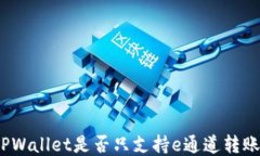 TPWallet是否只支持e通道转