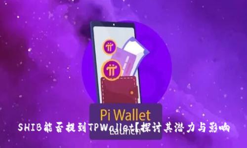 SHIB能否提到TPWallet？探讨其潜力与影响