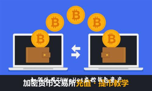 如何使用TPWallet监控钱包资产