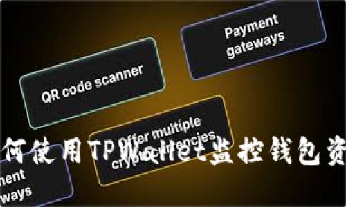 如何使用TPWallet监控钱包资产