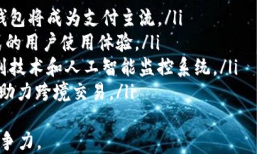 
   数字钱包的收款方钱包 ID 解析：如何获取与管理  / 

关键词：
 guanjianci  数字钱包, 收款方, 钱包 ID  /guanjianci 

什么是数字钱包？
数字钱包是一种存储数字货币和支付信息的电子工具，用户通过它可以安全、便捷地进行线上付款和收款。随着电子商务的普及，数字钱包逐渐成为现代金融的重要组成部分。用户可以通过手机应用程序或网页界面轻松管理自己的资产，完成交易。
数字钱包支持多种货币和支付方式，包括传统货币和加密货币。许多数字钱包提供了二维码生成和扫描功能，让用户在面对面的交易中也能快速完成支付。此外，数字钱包通常还具备交易记录查询、资金转账、账务管理等功能，为用户提供全方位的支付体验。

什么是收款方钱包 ID？
收款方钱包 ID 是数字钱包系统中唯一标识一个用户的钱包地址，就像银行账户的账号一样。每一个数字钱包都有其独特的 ID，用户通过这个 ID 可以接收资金。用于完成交易时，用户只需提供自己的钱包 ID，便可接收来自其他用户或商家的付款。
在许多数字钱包平台中，钱包 ID 通常以字符串形式表示，有时可能包含字母和数字。如果用户进行加密货币交易，钱包 ID 则可能是一个更复杂的数字签名，承载着用户的钱包信息和交易记录。

如何获取收款方钱包 ID？
获取收款方钱包 ID 的方式通常因数字钱包平台而异，但一般来说，以下步骤适用于大多数平台：
ol
    listrong注册数字钱包/strong：用户需要在数字钱包应用中注册账号，通常会要求设置密码和提供相关的个人信息。/li
    listrong登录账号/strong：完成注册后，用户可以使用邮箱或手机号码登录其账号。/li
    listrong访问钱包设置/strong：登录成功后，用户需要在钱包应用的设置或个人信息中找到钱包 ID 的相关信息。/li
    listrong复制钱包 ID/strong：在钱包设置中，用户会看到其独特的钱包 ID，可以选择直接复制，以便在收款时共享。/li
/ol
某些数字钱包还允许用户通过扫描二维码的方式获取钱包 ID。用户可以生成自己的二维码，并将其分享给需要向其支付的对象，简化了交易的过程。此外，数字钱包还可能提供分享链接的功能，用户可以将链接发送给付款方，快速完成交易。

如何管理收款方钱包 ID？
管理收款方钱包 ID 主要体现在安全和可用性两个方面。以下是一些管理建议：
ol
    listrong定期更新安全设置/strong：确保密码的安全性定期修改，启用双重身份验证等安全功能，为钱包提供额外的保护。/li
    listrong避免分享钱包 ID/strong：应谨慎分享钱包 ID，尤其是在公开场合。当需要向他人支付时，最好通过私密的方式共享相关信息。/li
    listrong备份信息/strong：为了避免信息丢失或设备损坏，用户应定期备份钱包数据，包括钱包 ID 和交易记录。/li
    listrong监控交易记录/strong：定期查看个人交易记录，检查是否存在未经授权的交易，确保资金的安全。/li
/ol
在管理收款方钱包 ID 时，用户还应关注数字钱包所在平台的安全更新和公告，及时采取行动防止潜在的安全隐患。同时，了解数字钱包的服务条款和使用规则，确保在合规的前提下进行交易。

提出的相关问题及解答

1. 数字钱包如何保证交易的安全性？
交易安全性是用户使用数字钱包时最为关注的问题之一。数字钱包平台通常通过多重安全机制来保护用户的资金和数据，具体措施包括：
ol
    listrong加密技术：/strong数字钱包使用高强度的加密算法（如256位 AES加密）来保护用户的信息。在交易时，所有数据都经过加密，只有在目标用户端解密后才能使用。/li
    listrong双重身份验证：/strong许多数字钱包会要求用户在登录或进行大额交易时输入第二层验证（如验证码、手机验证等），以确保交易的是账号持有人。/li
    listrong冷存储和热存储：/strong在数字货币交易所中，资金往往会分为冷存储（离线存储，难以遭到黑客攻击）和热存储（在线存储，便于快速交易）。大部分资金会被存放在冷存储中，保障安全。/li
    listrong实时监控系统：/strong数字钱包平台会监控用户的交易行为，一旦发现异常活动会立即采取措施，包括冻结账户等。/li
/ol
用户也可主动增强个人账户的安全，例如设置强密码、定期更换密码、避免使用公共 Wi-Fi 进行交易等。

2. 数字钱包支持哪些支付方式？
数字钱包目前已支持多种支付方式，主要包括：
ol
    listrong银行卡支付：/strong用户可以将银行卡信息与数字钱包关联，实现直接从银行卡中转账或收款。/li
    listrong虚拟货币支付：/strong随着加密货币的流行，很多数字钱包支持各类虚拟货币（如比特币、以太坊等）的收付款。/li
    listrong支付平台集成：/strong很多数字钱包与第三方支付平台（如支付宝、微信支付等）进行合作，用户可以通过这些支付平台进行支付。/li
    listrong信用卡支付：/strong部分数字钱包支持信用卡支付，方便用户进行线上购物与支付。/li
/ol
这些支付方式的多样性大大增强了用户的便捷性，但用户在选择具体支付方式时应考虑安全性和手续费等因素。

3. 使用数字钱包时如何防范被骗？
防范诈骗是使用数字钱包的重要一环，用户可以通过以下方法降低被诈骗的风险：
ol
    listrong保持警觉：/strong对不熟悉的交易相对谨慎，对声称是官方机构要求转账的请求要保持怀疑，避免轻信。/li
    listrong确认交易方身份：/strong在进行大额交易前，可以通过其他渠道（如电话）确认对方的身份，确保真实可信后再进行交易。/li
    listrong查看钱包交易记录：/strong定期检查交易记录，若发现异常交易应立即联系数字钱包客服。/li
    listrong提高个人信息安全：/strong尽量避免在公共场合或社交网络分享自己钱包 ID 和其他敏感信息，以免被不法分子利用。/li
/ol
用户扩大对数字钱包系统的了解，学习相关的安全常识，有助于提升自我保护能力。

4. 未来数字钱包的发展趋势如何？
随着科技的不断发展，数字钱包的未来趋势将体现在以下几个方面：
ol
    listrong普及化：/strong更多生活场景和消费环节将接入数字钱包，无论是线上支付还是线下消费，数字钱包将成为支付主流。/li
    listrong整合化：/strong未来的数字钱包将有可能整合多种功能，包括社交、理财、金融服务等，创造一站式的用户使用体验。/li
    listrong安全性提升：/strong伴随技术进步，数字钱包在安全性上将不断创新，例如采用更复杂的生物识别技术和人工智能监控系统。/li
    listrong跨境支付：/strong随着全球贸易的发展，数字钱包将加强国际化，支持多种国际货币和支付方式，助力跨境交易。/li
/ol
用户要跟上这一发展趋势，关注新兴的数字钱包科技，选择符合自身需求的产品，以便在数字金融时代中保持竞争力。