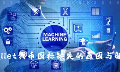 : tpwallet代币图标缺失的原因与解决方案