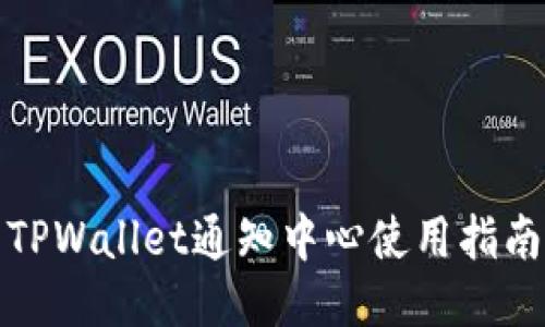 TPWallet通知中心使用指南