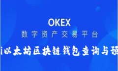 biao ti以太坊区块链钱包查