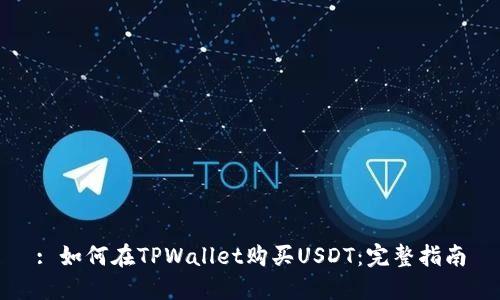 : 如何在TPWallet购买USDT：完整指南