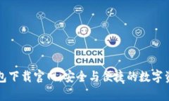 中国安卓加密钱包下载官