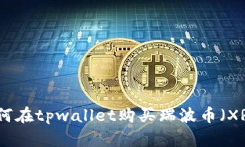 如何在tpwallet购买瑞波币（XRP）