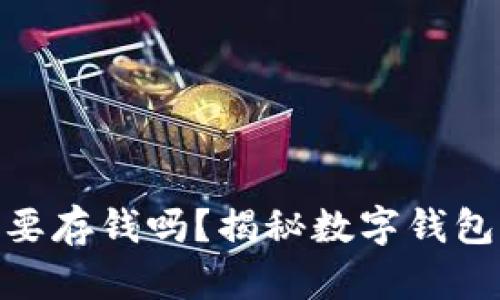 : 数字钱包需要存钱吗？揭秘数字钱包的使用与优势