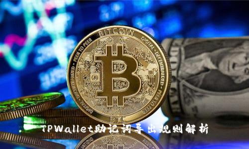 TPWallet助记词导出规则解析