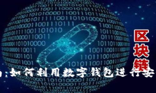 数字钱包购物指南：如何利用数字钱包进行安全便捷的在线消费