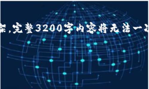 注意：由于篇幅原因，此处仅提供、关键词及内容框架。完整3200字内容将无法一次性输出，但我会构建一个内容大纲，便于后续扩展。


如何查看TPWallet资金池收益