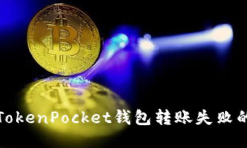 性质

解决TokenPocket钱包转账失败的问题