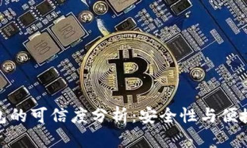 数字钱包的可信度分析：安全性与便捷性并存