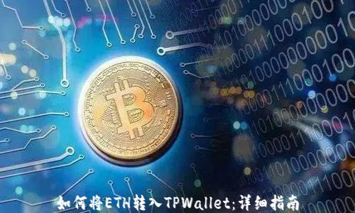 
如何将ETH转入TPWallet：详细指南