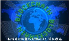 如何将ETH转入TPWallet：详细