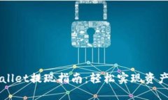 TPWallet提现指南：轻松实现