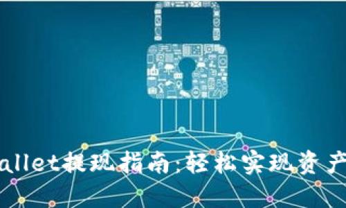 TPWallet提现指南：轻松实现资产转出