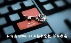  如何在TPWallet上领取空投