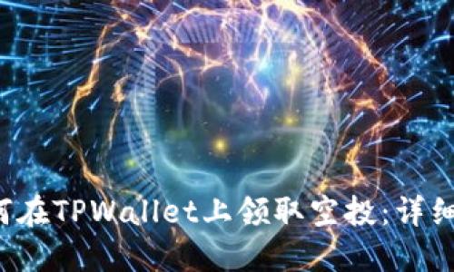  如何在TPWallet上领取空投：详细指南