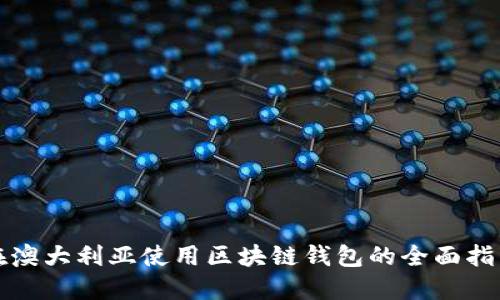 在澳大利亚使用区块链钱包的全面指南