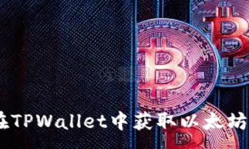 :
如何在TPWallet中获取以太坊（ETH）