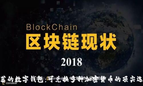   
推荐的数字钱包：可兑换多种加密货币的顶尖选择