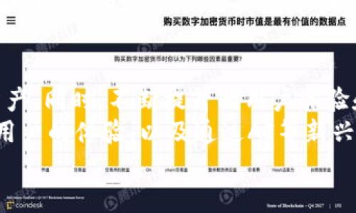 biao ti/biao tiTPWallet国内能交易吗？安全性分析与使用指南/biao ti

TPWallet, 国内交易, 安全性/guanjianci

TPWallet是什么？
TPWallet是一款为数字资产提供安全存储和交易服务的数字钱包。随着区块链技术的发展和数字货币的普及，TPWallet也应运而生，成为许多用户进行数字资产管理的重要工具。TPWallet以其跨平台的支持、用户友好的界面以及安全的资产管理功能而受到用户的青睐。
TPWallet不仅支持各种主流数字货币的存储和管理，还提供便捷的交易功能，使得用户可以在钱包内部直接进行数字货币的兑换、转账等操作。此外，TPWallet致力于为用户提供更高安全性的保障，比如多重签名技术、私钥保管等，让用户可以放心使用。

TPWallet在国内能否交易？
在中国，数字货币的交易环境相对复杂。虽然国务院及监管机构对数字货币的监管政策时常变动，但许多用户依然使用TPWallet等工具进行数字货币的存储和交易。
TPWallet的交易功能使其在一定范围内可以进行数字资产的转账和兑换，但由于监管政策的影响，用户在使用TPWallet进行交易时，需自主判断风险并注意符合当地法律法规。
目前，市场上使用TPWallet的用户可以通过不同的交易所进行数字资产的交易，但由于政策限制，直接在TPWallet中进行法币交易的功能可能受到影响。因此，用户在使用TPWallet时，需结合交易所的政策以及自身所在地区的法规来进行判断和操作。

TPWallet的安全性分析
安全性是用户在选择数字钱包时最关心的问题之一。TPWallet为了保障用户资产的安全，在安全设计上采取了多种措施。
首先，TPWallet采用了先进的加密技术。用户的私钥和交易信息会经过加密存储，确保在传输和存储过程中的信息安全。其次，TPWallet支持多重签名技术，这意味着在进行重要操作时，需要多个参与方的同意，从而减少单点故障带来的风险。
同时，TPWallet还有定期的安全评估机制，通过不断的技术更新和安全审计，及时修复可能存在的安全漏洞。此外，TPWallet也建立了强大的客户支持团队，以及时响应用户的安全问题和反馈。
当然，用户在使用TPWallet时，也需提升自身的安全意识。例如，不要随意透露自己的私钥和密码，定期更换密码，以及开启双重身份验证等，可以有效地防止不必要的损失。

如何在TPWallet上进行安全交易？
在TPWallet进行交易的步骤并不复杂，但为了确保交易的安全性，用户应遵循以下几点。
首先，确保您使用的TPWallet是官方版本。下载和安装时，务必通过TPWallet的官方网站或可信赖的应用商店下载最新版本，以保证软件的安全性。
其次，进行交易前，请确保自己的网络环境是安全的，尽可能避免在公共Wi-Fi网络下进行交易。同时，为了保护账号的安全性，建议启用双重认证功能，这样即使密码被盗，也能有效保护账号。
在交易过程中，务必仔细核对收款地址。区块链交易不可逆转，一旦发送错误，资金将无法找回。因此，在进行转账操作前，请仔细确认收款方的地址是否准确无误。
最后，建议在每次交易后，检查自己的交易记录。如果发现可疑活动，请立即联系TPWallet客服，询问并进行必要的安全措施。

TPWallet的常见问题解答
在使用TPWallet的过程中，用户可能会遇到一些问题。以下是一些常见问题及其解答，以帮助用户更好地使用TPWallet。

问题一：TPWallet如何保护用户的私钥？
TPWallet通过多种方式来保护用户的私钥，不同于一些在线钱包的设计，TPWallet强调用户的私钥只存在于用户的本地设备上，永远不上传至服务器。这使得用户对私钥的控制权大大提高。使用TPWallet时，私钥通过加密存储在用户的设备上，只有用户通过密码或指纹等身份验证手段才能访问。此外，TPWallet还提供了备份功能，使用户可以在遗失设备的情况下通过安全的备份恢复资产。
在重要版本更新中的安全性增强，也包括了对私钥管理机制的升级，以应对不断 evolving 的安全威胁。TPWallet赞同让用户自己掌控资产的理念，用户的私钥和助记词都要求妥善保管，不轻易外泄和共享。

问题二：如何解决TPWallet忘记密码的问题？
如果用户忘记了TPWallet的密码，可能会导致无法访问资产。不过TPWallet为用户提供了找回密码的解决方案。首先，用户在创建TPWallet时，系统会提示用户设置安全问题或生成助记词。用户可以根据这些找回方法进行密码重置。同时，安全问题也可作为身份验证的一部分进行恢复。
然而，如果用户没有设置安全问题，而只依赖于密码保护，恢复的机会就会有限。因此，在使用TPWallet时，建议用户在创建钱包的过程中，严格按照指示生成助记词并妥善保管，确保在忘记密码时能够得到有效的恢复。此外，建议定期更新自己的登录信息并强密码保护，以提升账户的安全性。

问题三：在TPWallet中如何安全转账？
在TPWallet中安全转账需要遵循几个重要步骤。首先，当选择转账时，用户需确保收款地址的准确性。用户应仔细复制与粘贴收款人的地址，并在执行交易前再次核对，以避免因为地址错误而导致资金损失。其次，在转账过程中，建议用户设置小额资金进行测试转账。通过先转账小额，确认交易无误后再进行大额转账，能有效降低风险。
另外，要确保使用安全的网络环境。避免在公共Wi-Fi接入点下进行交易，以免受到网络攻击带来的风险。用户也可以借助TPWallet的安全设置，开启双重认证和账务通知功能，增加额外的保护。同时，用户应定期检查账务记录，确保所有交易均为自己发起。

问题四：TPWallet的未来展望与发展方向是什么？
TPWallet的未来展望与发展方向将继续着重于用户的需求与安全性。随着区块链技术的迅速发展，TPWallet计划扩展更多的功能，包括更便捷的法币交易与支持更多类型的数字资产。同时，不断提升的用户体验和安全机制将是TPWallet未来发展的重中之重。
未来，TPWallet期待与更多的区块链项目合作，推动数字资产与传统金融的深度融合。此外，TPWallet还将通过技术创新，提升用户在交易及管理资产时的便利性。例如，针对移动端用户的体验，以及通过AI等新兴技术提供个性化的资产管理建议，增强用户粘性。
总之，TPWallet将持续致力于为用户提供一个安全、便捷的数字资产管理平台，并积极响应市场变化，顺应数字货币发展的潮流。