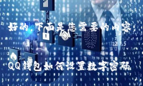 好的，下面是您需要的内容：


QQ钱包如何设置数字密码
