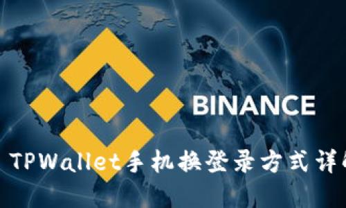 : TPWallet手机换登录方式详解